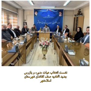 انتخاب هیات مدیره و بازرس جدید اتحادیه کفاشان شهرستان اسلامشهر